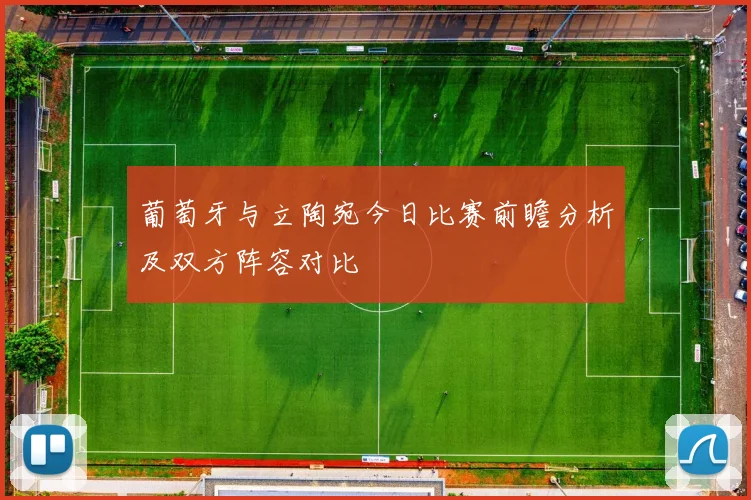 葡萄牙与立陶宛今日比赛前瞻分析及双方阵容对比